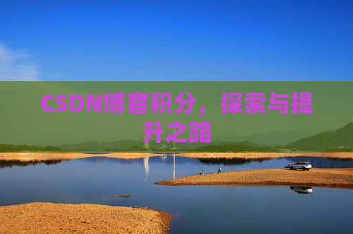 CSDN博客积分，探索与提升之路