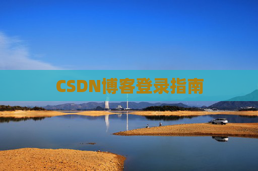 CSDN博客登录指南